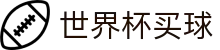 2026美加墨世界杯（中国）官方网站 · 世界杯买球盘口与让球分析